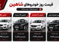 قیمت روز خودروهای شاهین